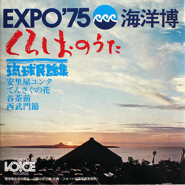 Expo'75 海洋博 くろしおのうた 琉球民謡集
