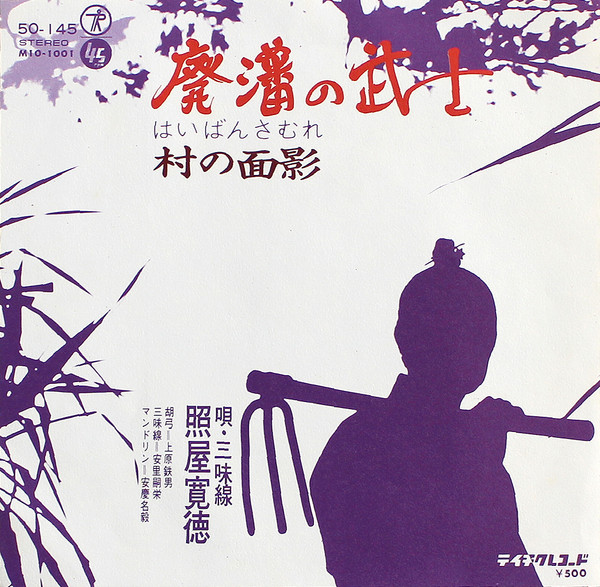 廃藩の武士 / 村の面影
