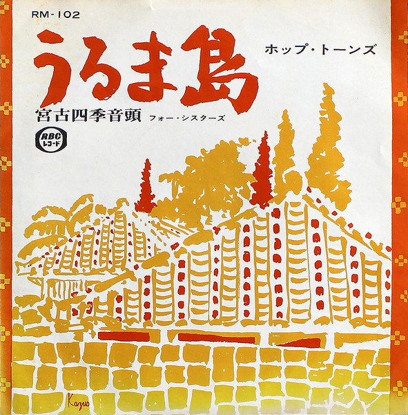 うるま島 / 宮古四季音頭