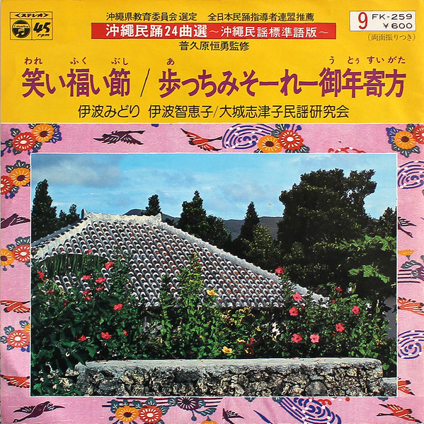 笑い福い節 / 歩っちみそーれー御年寄方
