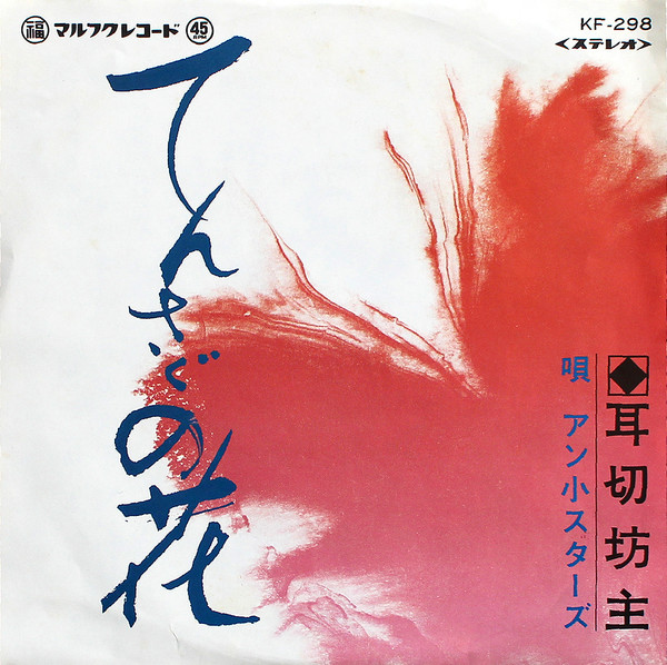 てんさぐの花 / 耳切坊主