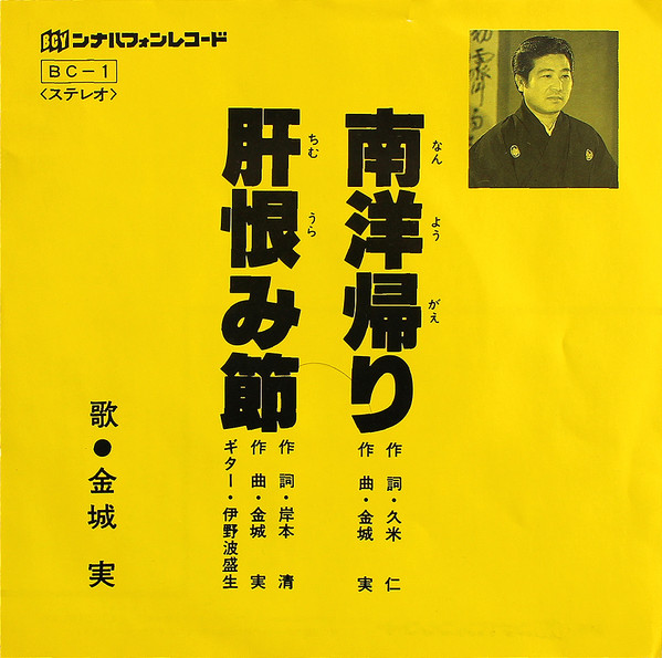 南洋帰り / 肝恨み節