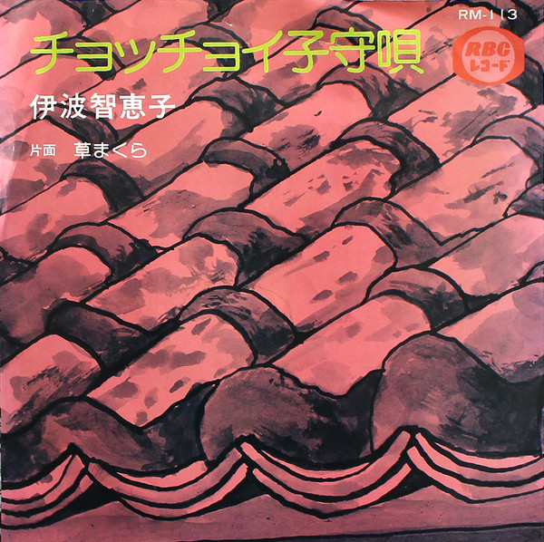 チョッチョイ子守唄