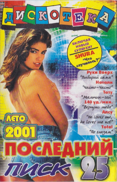 Дискотека Последний Писк 25
