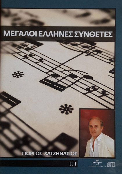 Μεγάλοι Έλληνες Συνθέτες (CD 1)