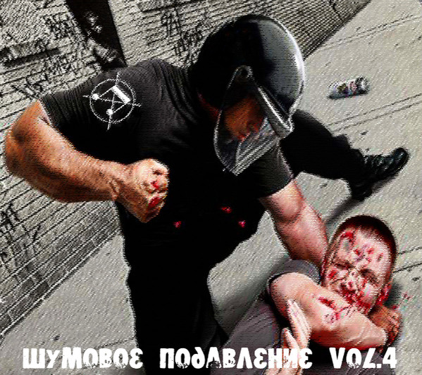 Шумовое Подавление Vol​.​4