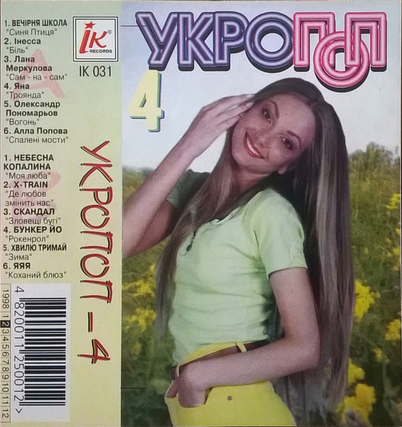 Укропоп-4
