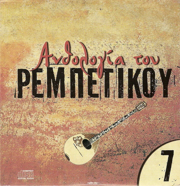 Ανθολογία Του Ρεμπέτικου 7