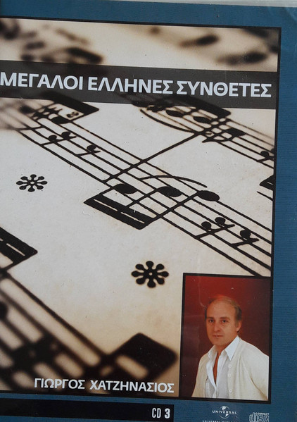 Μεγάλοι Έλληνες Συνθέτες  CD 3