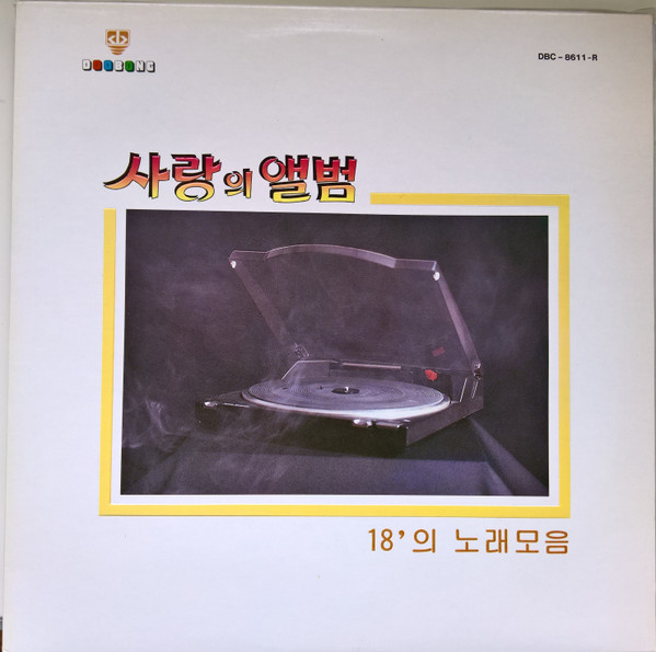 사랑의 앨범 (18'의 노래모음)