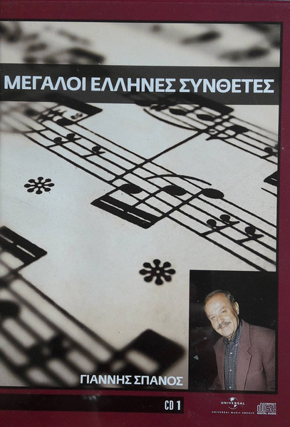 Μεγάλοι Έλληνες Συνθέτες  CD 1