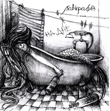 На Дне