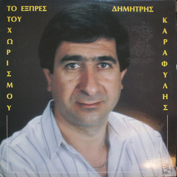 Το Εξπρές Του Χωρισμού