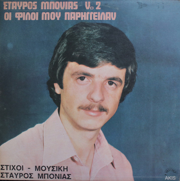 Οι Φίλοι Μου Παρήγγειλαν Νο 2