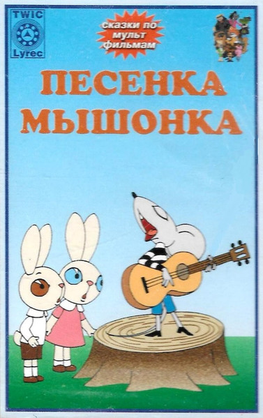 Песенка Мышонка