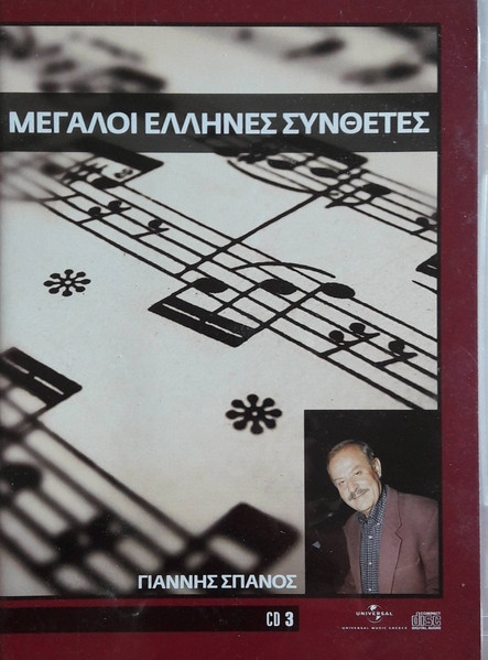 Μεγάλοι Έλληνες Συνθέτες  CD 3