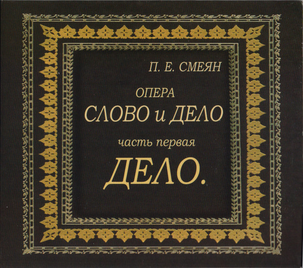 Опера Слово И Дело. Часть Первая. Дело.