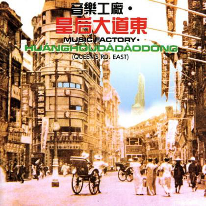 皇后大道東