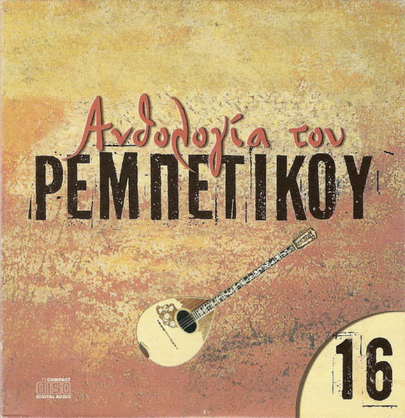Ανθολογία Του Ρεμπέτικου 16