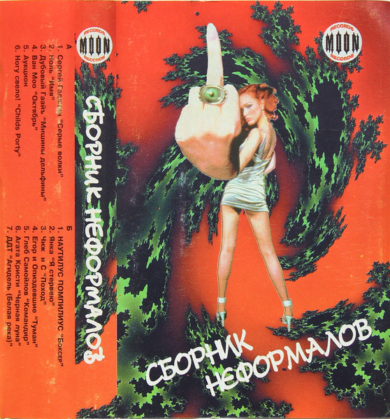 Сборник Неформалов