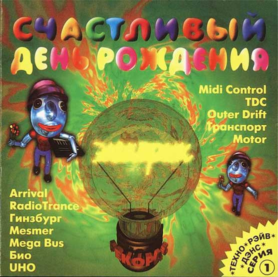 Счастливый День Рождения 1