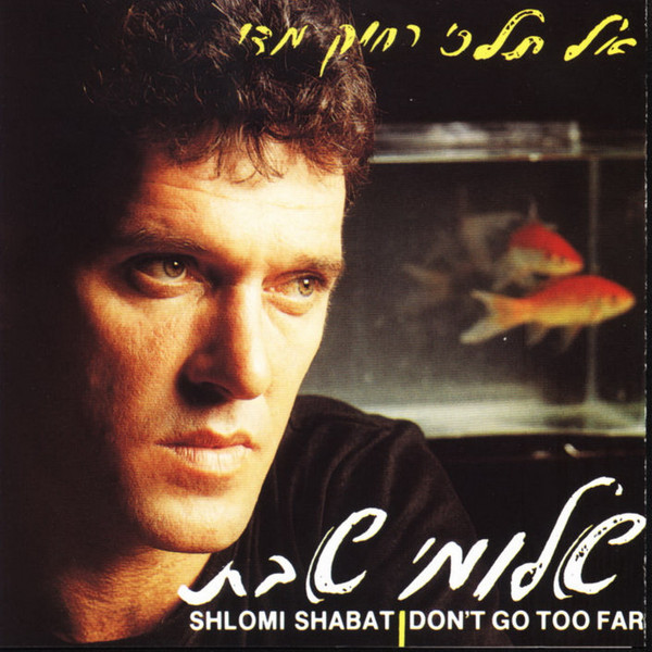 אל תלכי רחוק מדי = Don't Go Too Far