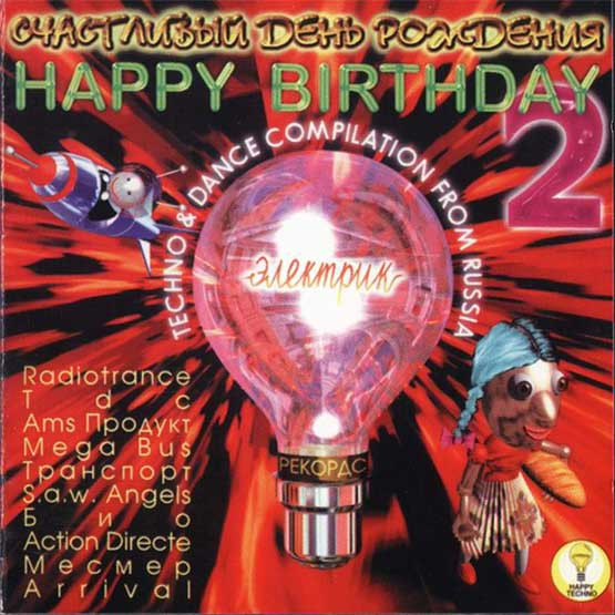 Счастливый День Рождения 2 = Happy Birthday 2