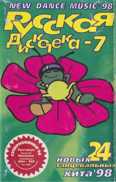 Русская Дискотека 7