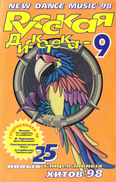 Русская Дискотека 9