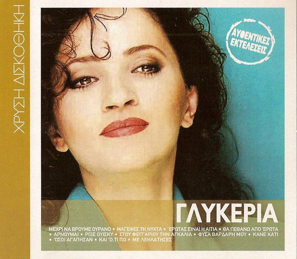 Γλυκερία