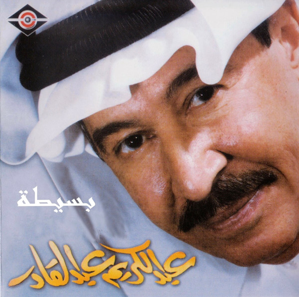 بسيطه = Baseetah