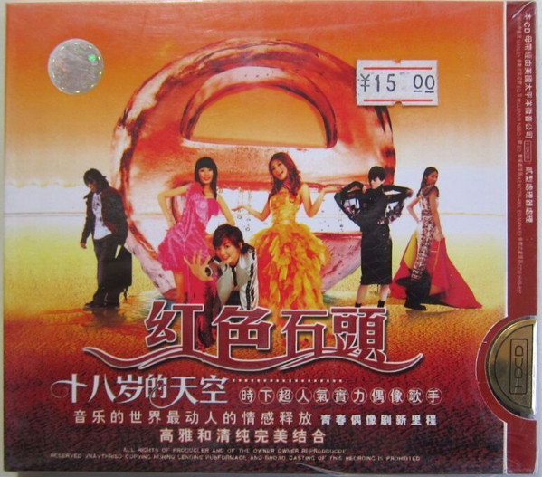紅色石頭 - 十八歲的天空