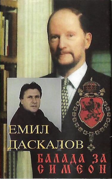 Балада за Симеон