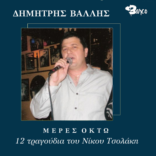 Μέρες Οκτώ - 12 Τραγούδια του Νίκου Τσολάκη