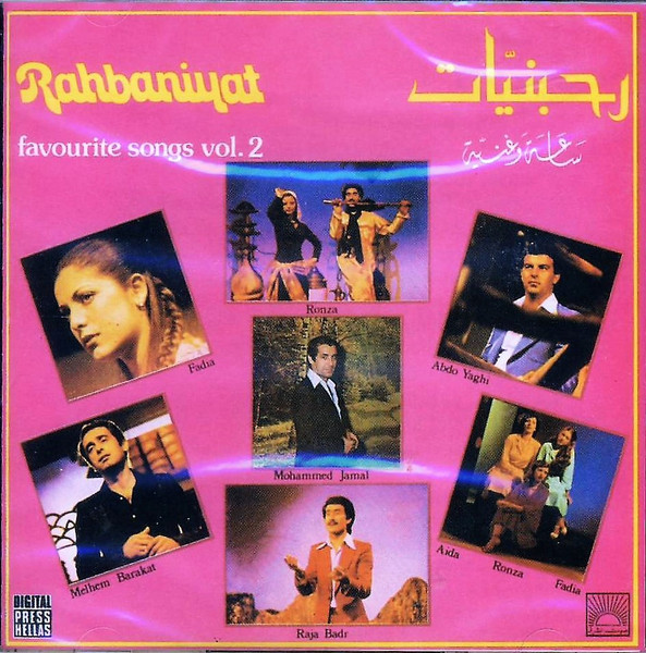 رحبانيات - ساعة وغنية - الجزء الثاني = Rahbaniyat - Favourite Songs Vol.2
