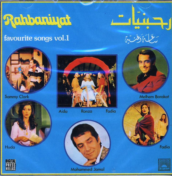 رحبانيات - ساعة وغنيية      Rahbaniyat - Farourite Songs Vol. 01