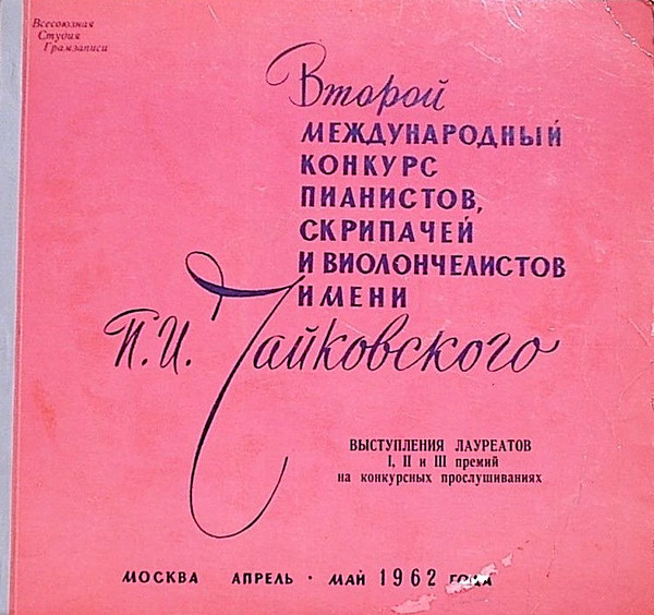 На II Международном Конкурсе Им. П. И. Чайковского