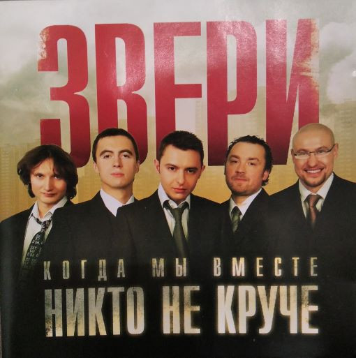 Когда Мы Вместе Никто Не Круче