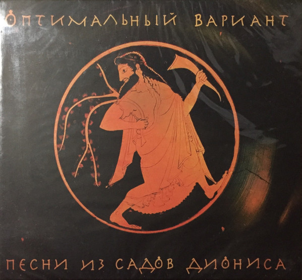 Песни из садов Диониса