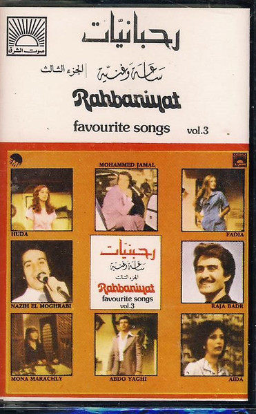 رحبانيات - ساعة وغنية - الجزء الثالث = Rahbaniyat - Favourite Songs Vol.3
