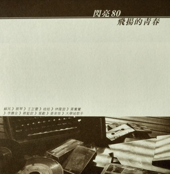 飛揚的青春 閃亮80