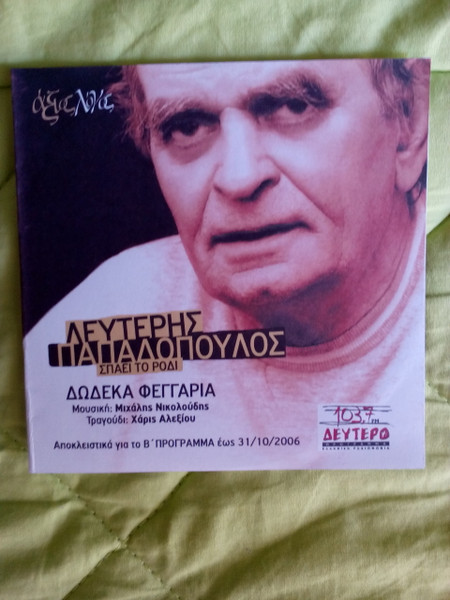 Σπάει Το Ρόδι
