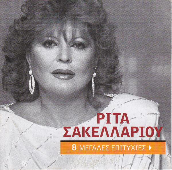 8 Μεγάλες Επιτυχίες