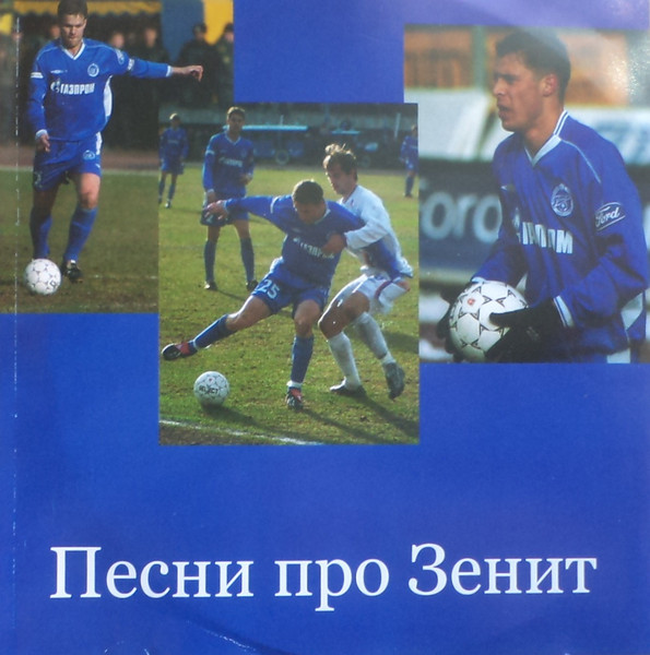 Песни Про Зенит