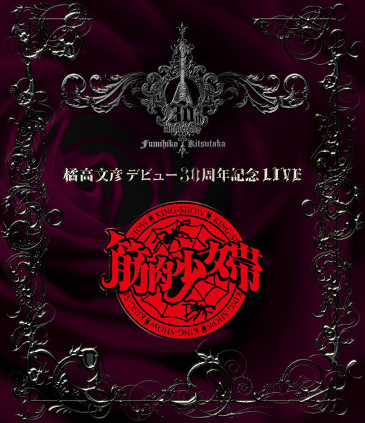 橘高文彦デビュー30周年記念 Live  "筋肉少女帯"