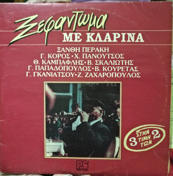 Ξεφάντωμα με Κλαρίνα