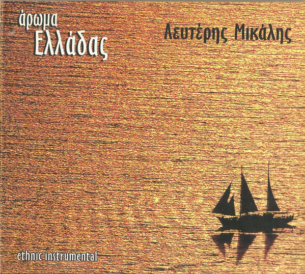 Άρωμα Ελλάδας