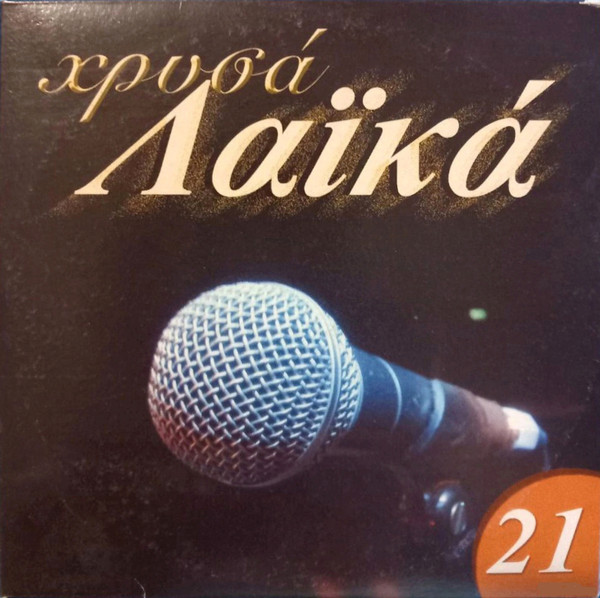 Χρυσά Λαϊκά 21