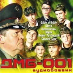 ДМБ-001 Аудиобоевик