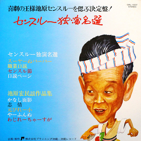 センスルー独演名選
